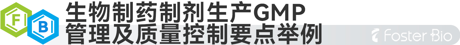 生物制藥制劑生產(chǎn)GMP管理及質(zhì)量控制要點(diǎn)舉例.jpg