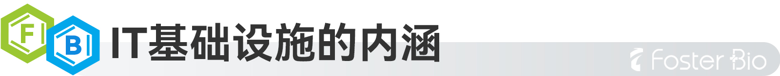 IT基礎(chǔ)設(shè)施的內(nèi)涵.jpg